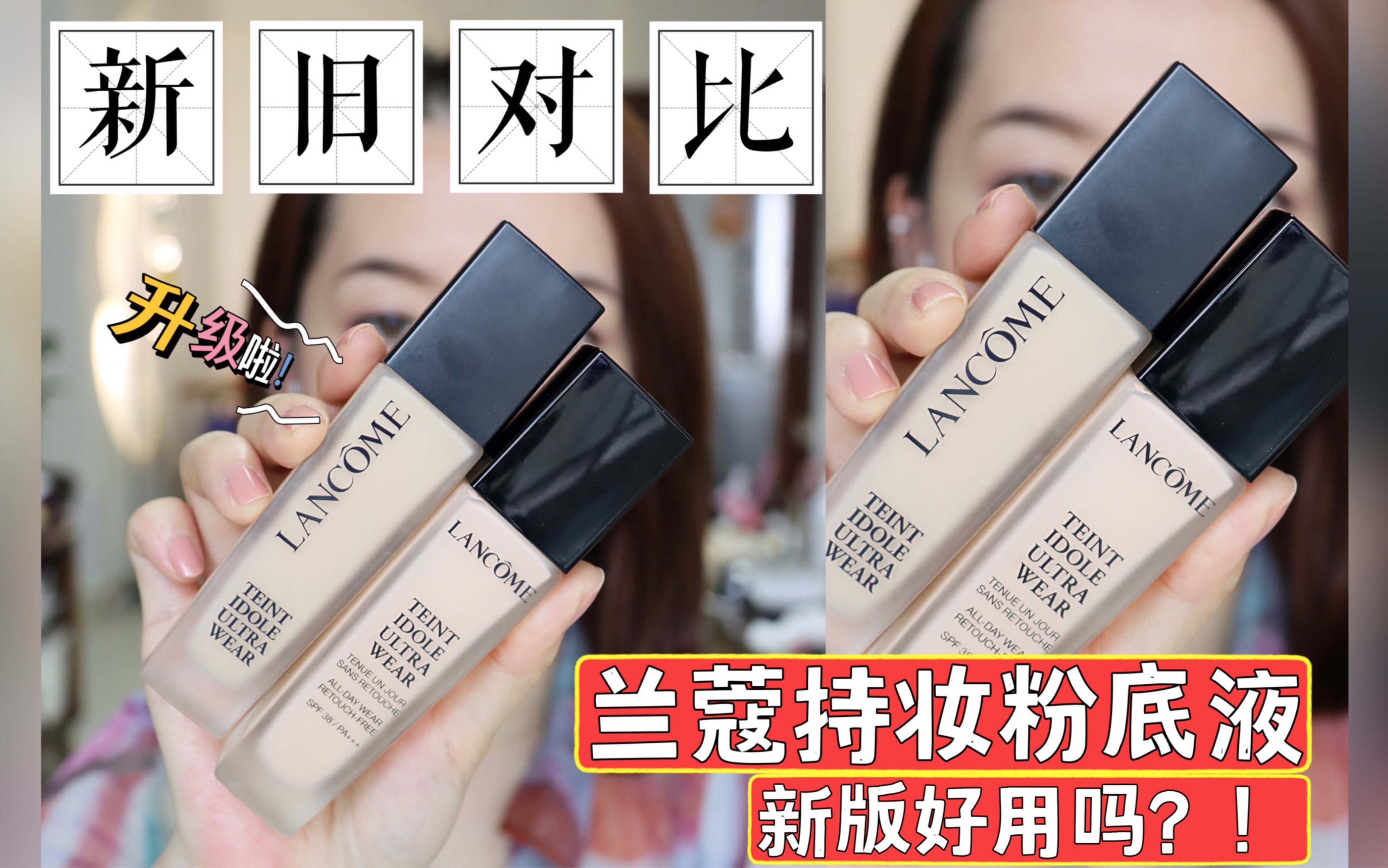 全网首发！兰蔻持妆粉底液新版vs旧版详细对比！混油瑕疵皮～