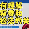 如何理解监察委和公检法的关系