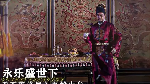 “永乐盛世下,天下英雄尽入吾彀中矣”