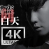 【4K顶级画质】林俊杰 - 黑夜问白天 MV修复版 HiRes无损音质封装！