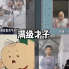 盘点那些满级才子搞笑视频