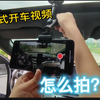 沉浸式开车视频，怎么拍？今天给大家演示一下