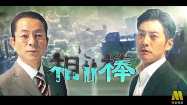 【预告】央视6引进<em class="keyword">相棒</em>剧场4（国语配音）
