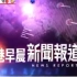 【放送事故】TVB新闻台《香港早晨新闻报道》叫错主播名字 2014-02-21