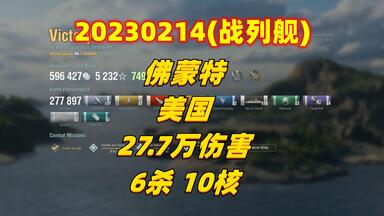 战舰世界 <em class="keyword">佛蒙特</em> 美国❤27.7万伤害 6杀 10核20230214(<em class="keyword">战列舰</em>)