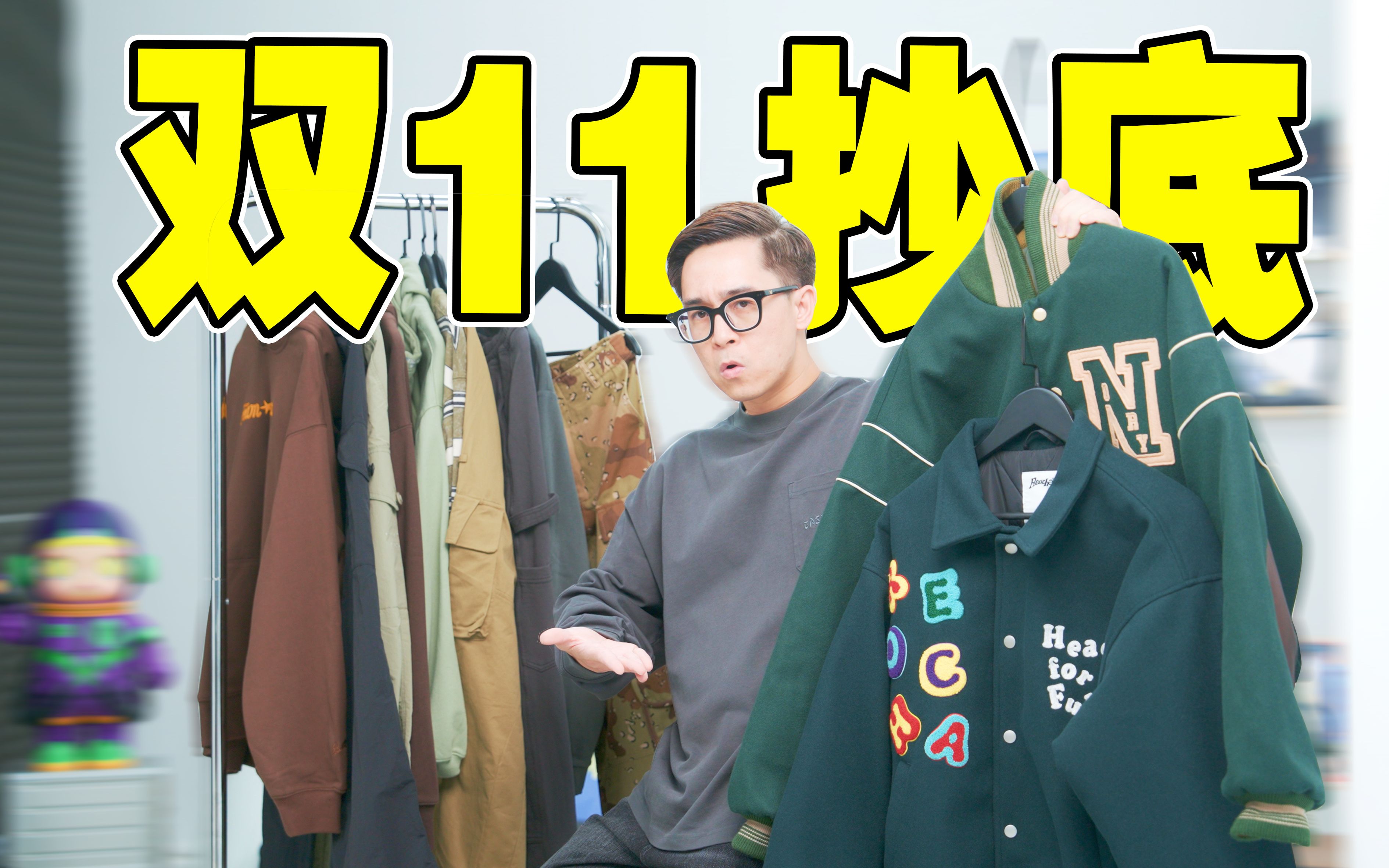 直接抄底!1XX起双十一秋冬外套|棒球服卫衣工装裤