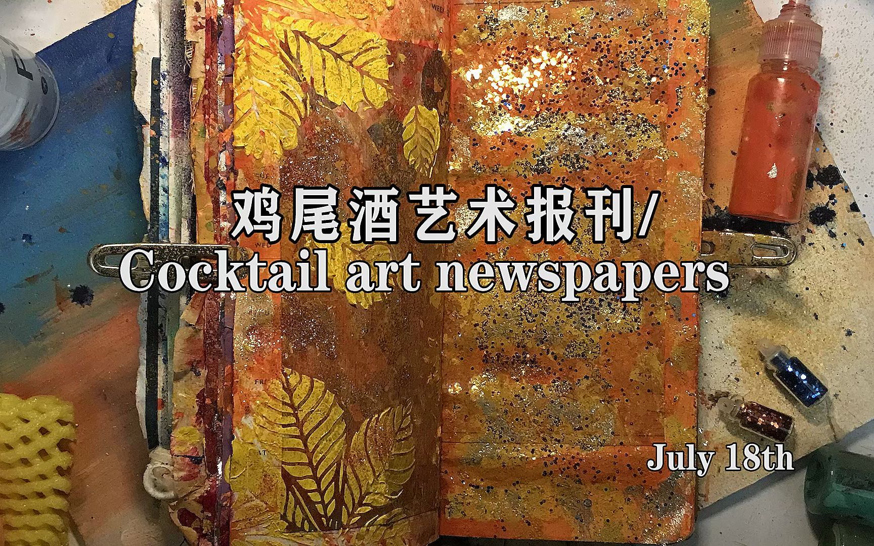 Cocktail art newspapers/鸡尾酒艺术报刊 /哔哩哔哩bilibili