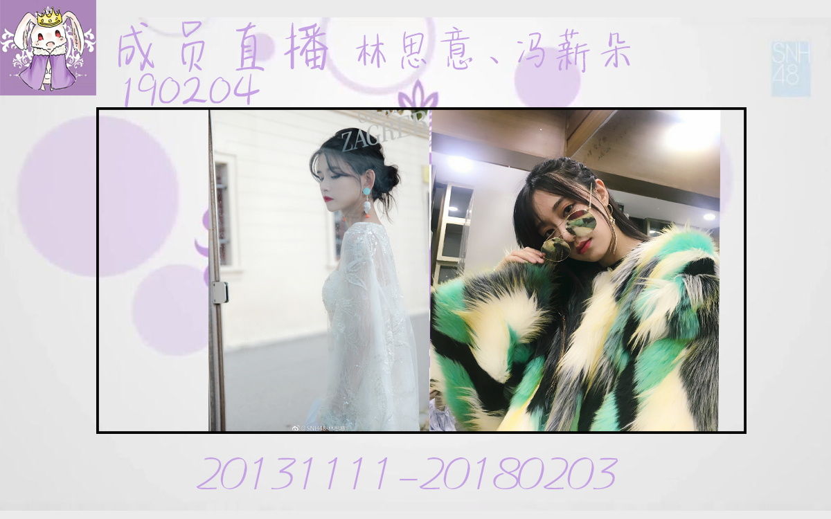 【snh48】190204 元恩直播(林思意,冯薪朵)