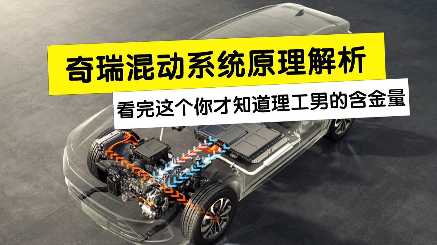 详细讲解奇瑞5种混动系统架构原理， 以及分别用在哪些车型上