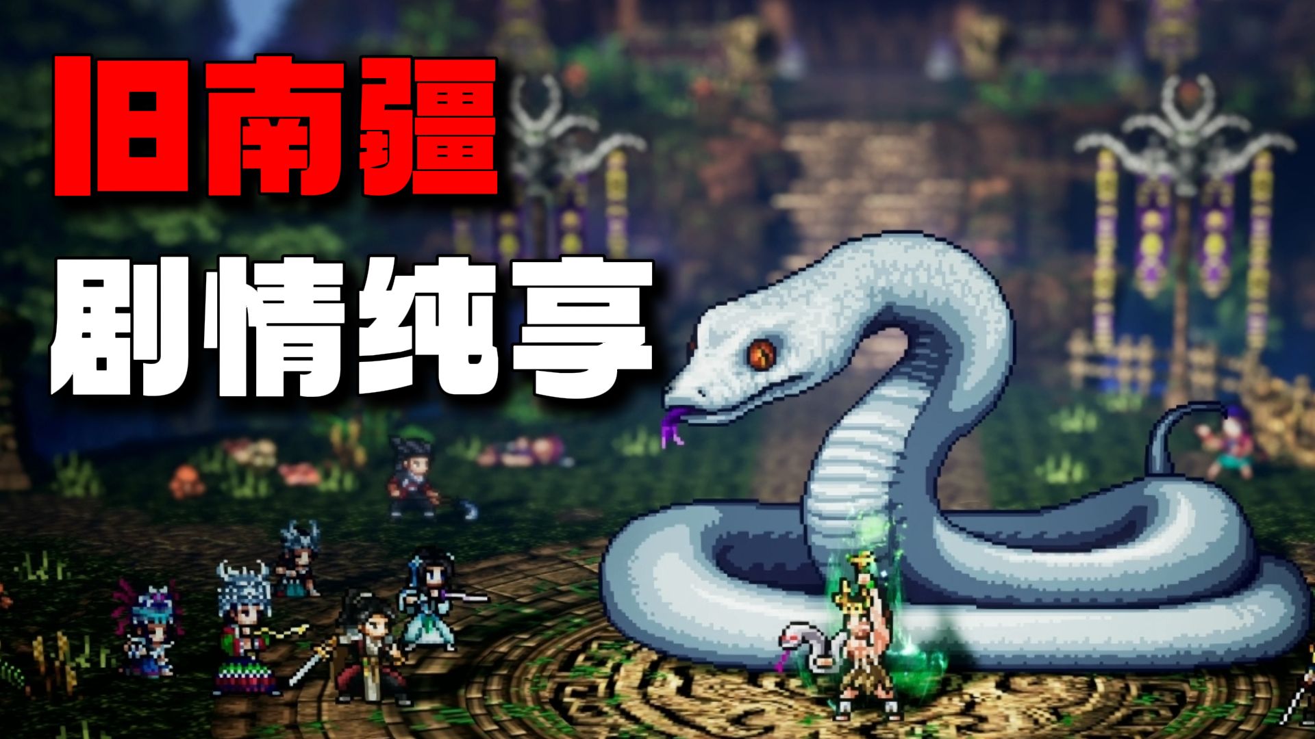 【逸剑风云决】旧南疆主线全剧情纯享版