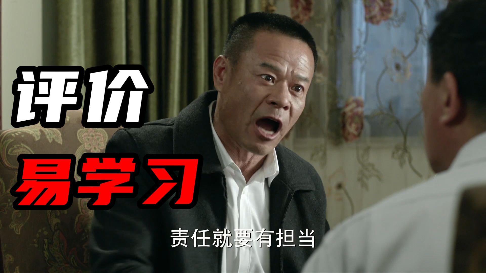 如何评价易学习？【人民的名义34】