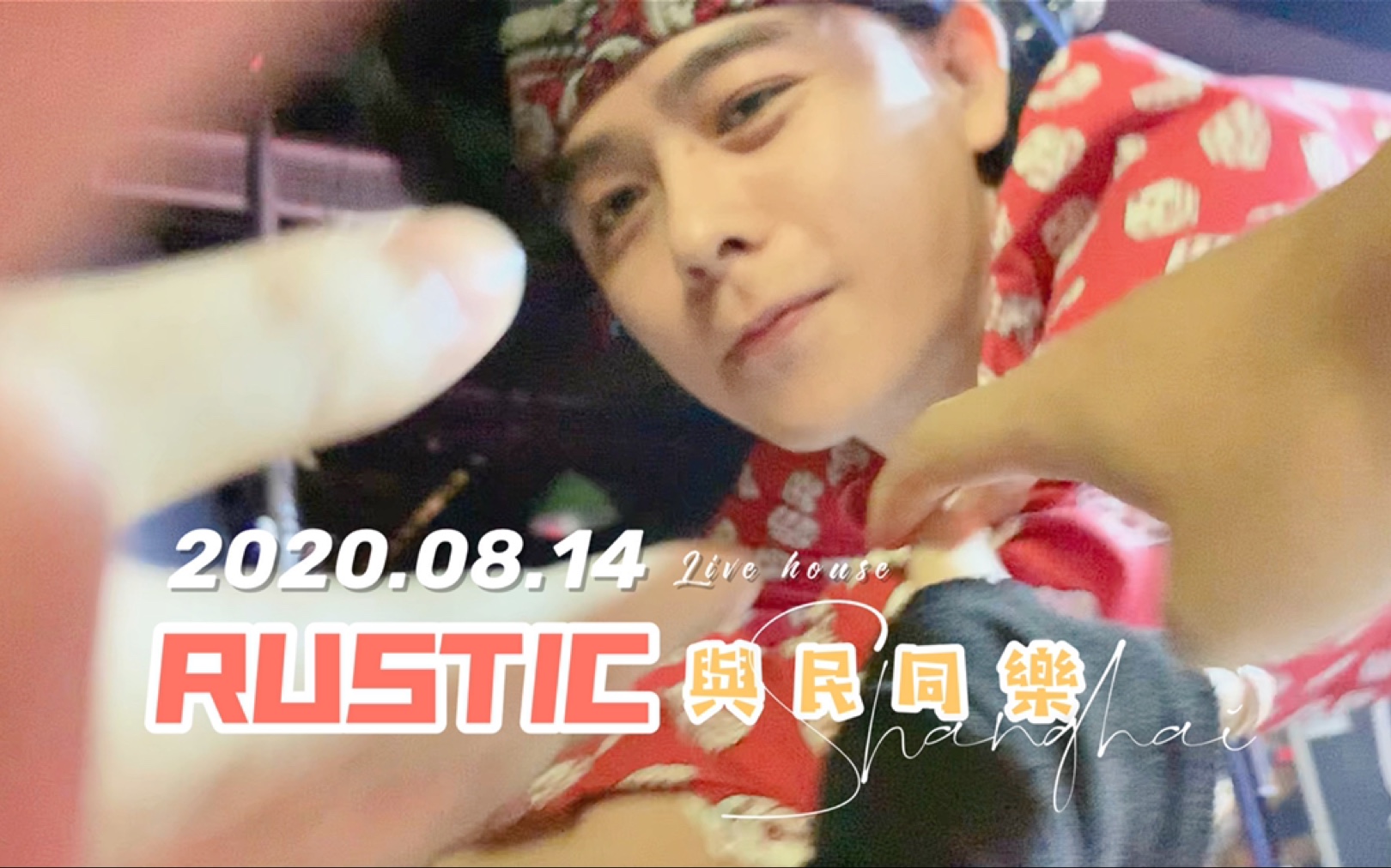 sherrychararustic与民同乐上海站李凡直拍