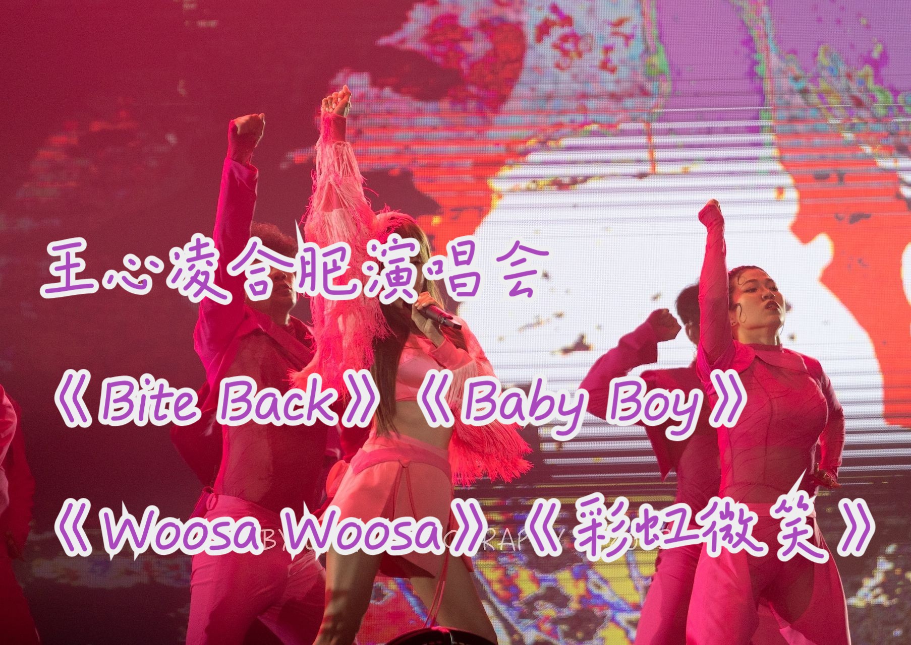 【4K60  HDR】王心凌合肥演唱会《Bite Back》《Baby Boy》《Woosa Woosa》《彩虹的微笑》