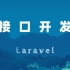 Laravel API 接口开发视频教程：使用Passport 进行 Laravel API 接口开发 [Coding1