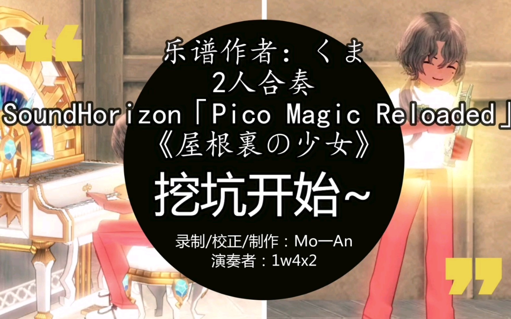 Mo一An】《洛奇/演奏视频》SoundHorizon「Pico Magic Reloaded」屋根裏