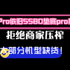 13Pro依旧金色5580垫底pro系列，13全系列缺货微涨