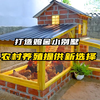 利用铁丝网打造两层鸡舍小别墅，为农村庭院养殖提供新选择