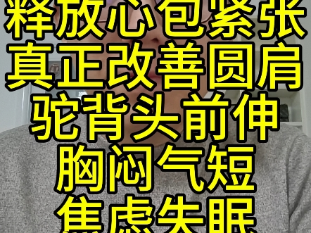释放心包紧张真正改善圆肩驼背头前伸胸闷气短焦虑失眠