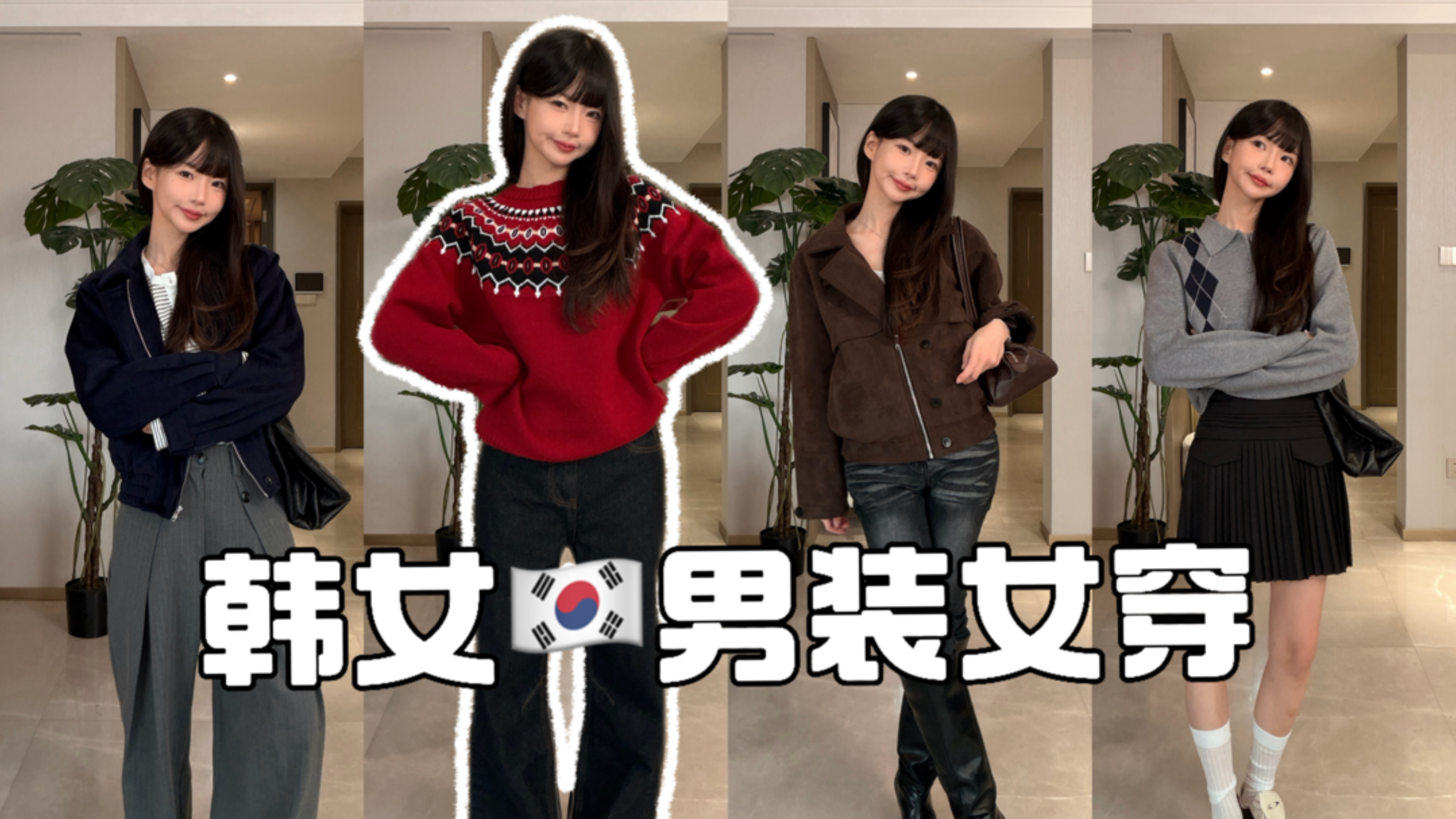 韩女有个疑问：男装这么好穿，中男为什么不怎么打扮？