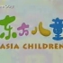 【CCTV7】《东方儿童》片头曲（1995-2003，2P）