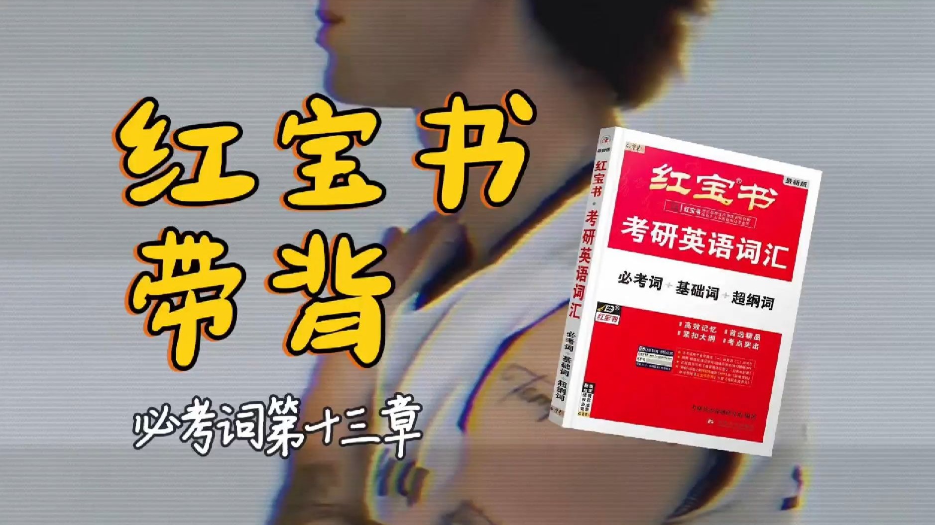 官方授权｜26考研英语《红宝书》带背｜必考词13｜我讨厌了隐忍才鼓起勇气说我想要的什么可你觉得儿戏