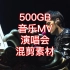 500G音乐MV明星演唱会歌曲混剪自媒体音乐号高清视频素材