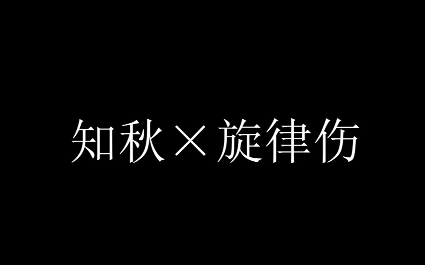 知秋 旋律伤 你磕的冷门cp产粮啦 哔哩哔哩 つロ干杯 Bilibili