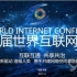 相聚乌镇-2017世界互联网大会 乌镇峰会 宣传片
