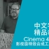 中文字幕-精品教程-Cinema 4D-Adobe After Effects-影视级特效合成工作流程
