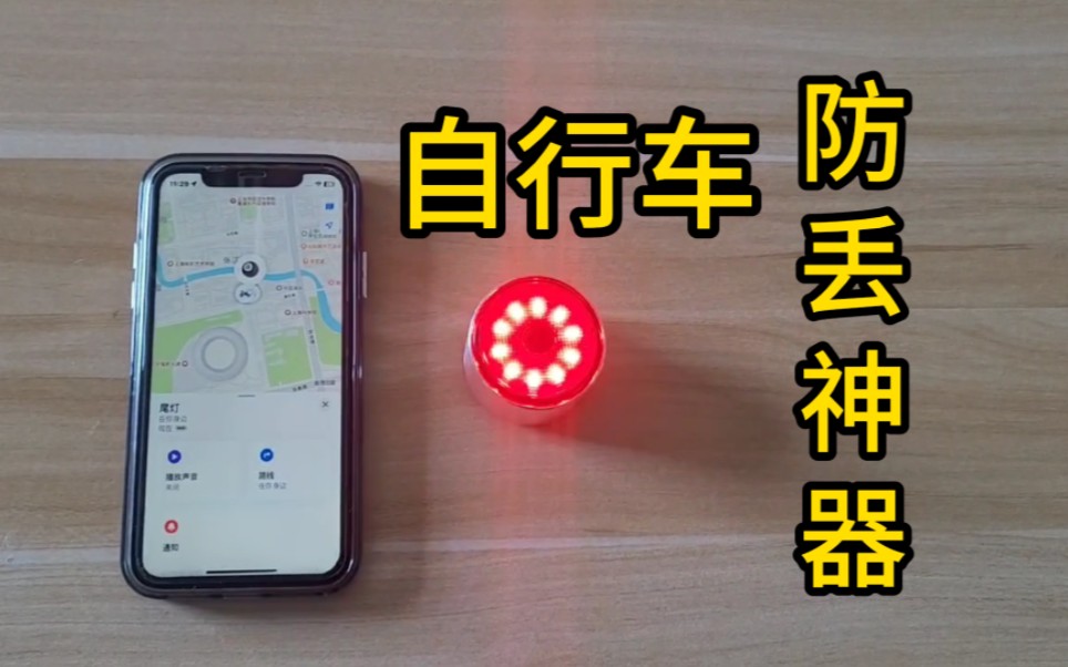 带Airtag查找定位功能的自行车尾灯