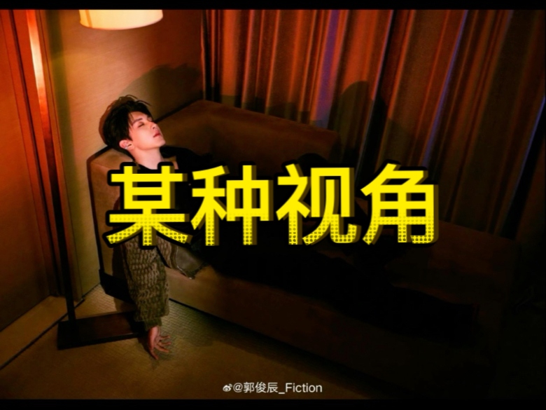 这个画风熟不熟悉？摘自10.31郭俊辰微博（当然不一定是当天拍的）