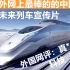 油管上最棒的中国未来高铁动车组宣传片；外国网友：真*外星科技！