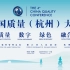 第四届中国质量（杭州）大会宣传片
