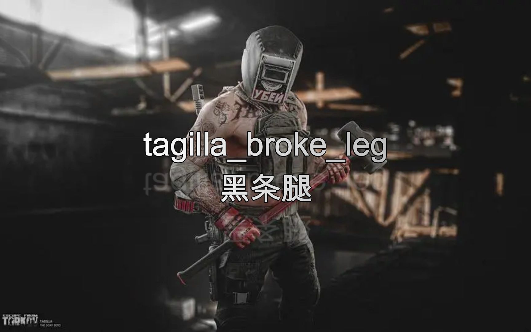 【逃离塔科夫】工厂BOSS锤哥全部语音解包