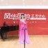 邹美茜（中国音乐学院）演唱《荷花梦》