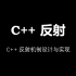 C++ 反射：从设计到实现