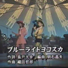 Mi-Ke ブルーライト ヨコスカ