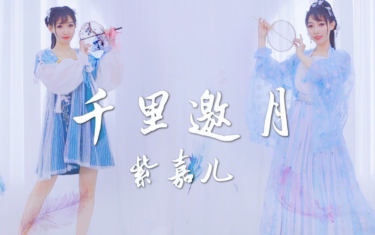 【紫嘉儿】[原创编舞]千里邀月❀是谁在召唤本仙？