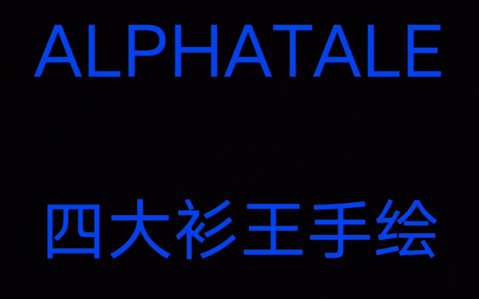 手绘四大衫王alphatale