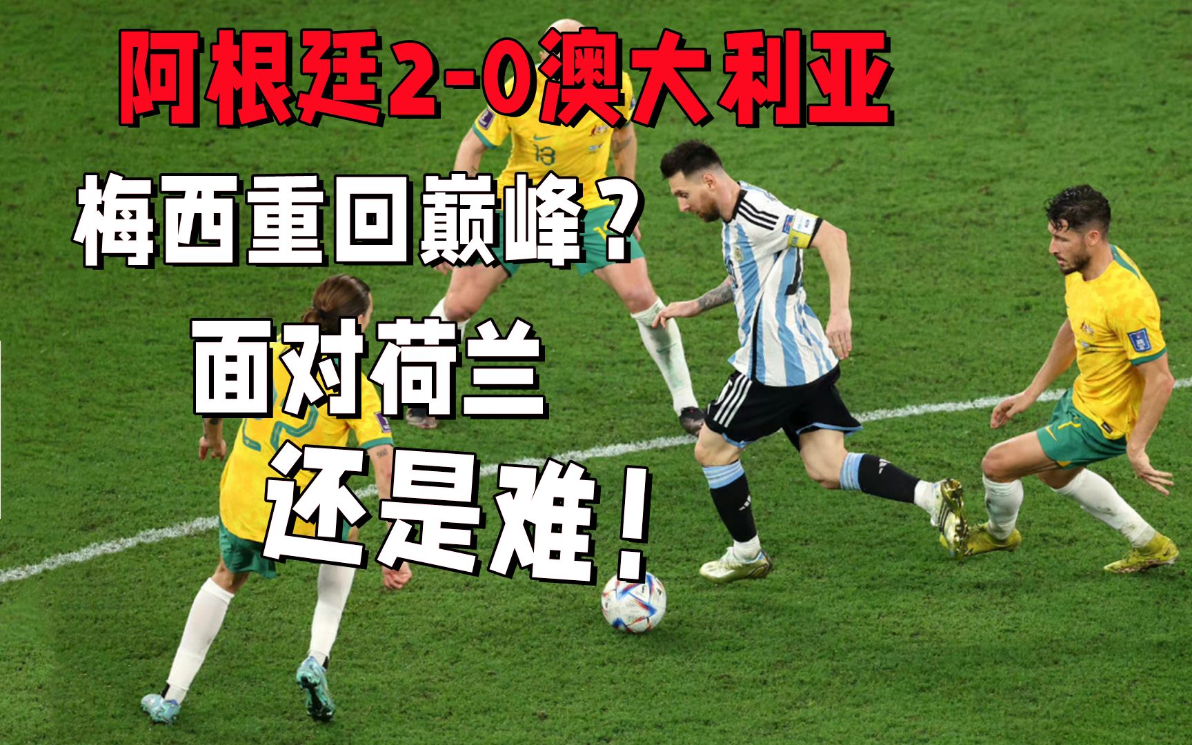 地上足球世界杯篇：梅西恢复巅峰水平？阿根廷暴露的问题还是太大了！