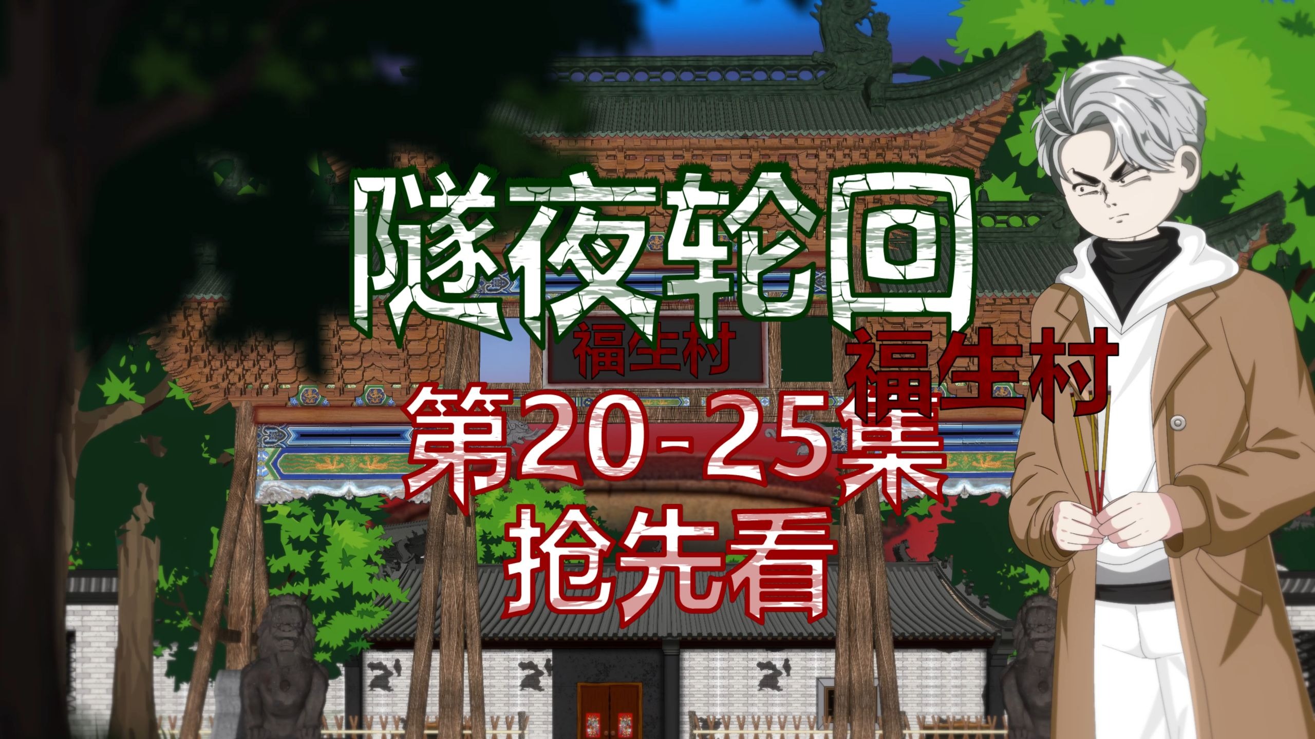 隧夜轮回（福生村）第20-25集 抢先看 动画 悬疑 微恐怖