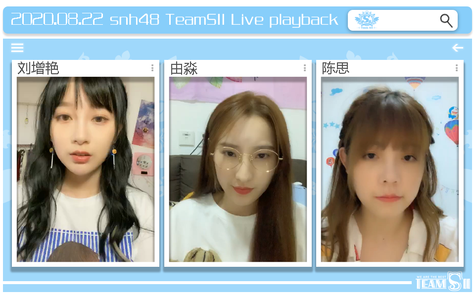 snh48teamsii20年8月22日刘增艳由淼陈思口袋直播合辑