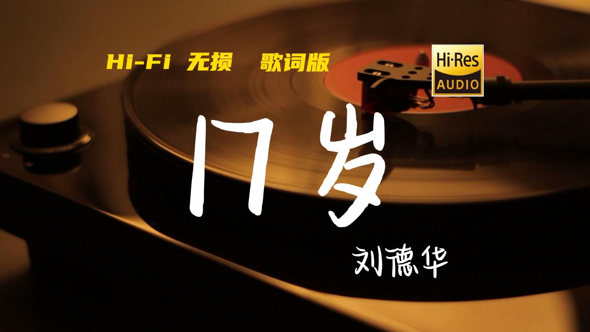 17岁 - 刘德华【Hi-Res无损音质】 笨鸟先飞