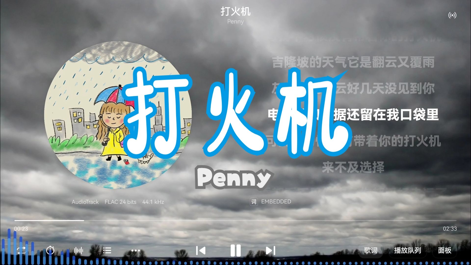 Penny《打火机》“可我不习惯没有带着你的打火机”-【Hi-Res无损】