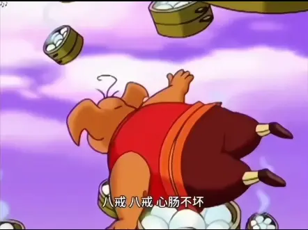 八戒~八戒~心肠不坏~