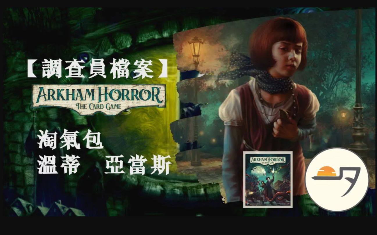 〖调查员档案003〗淘气包 温蒂亚当斯｜诡镇奇谈卡牌版｜读书人