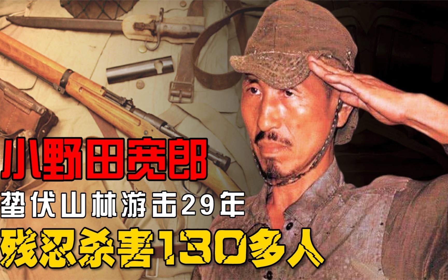 被遗忘的日本士兵，日本投降后继续游击29年，残忍杀害130多人！