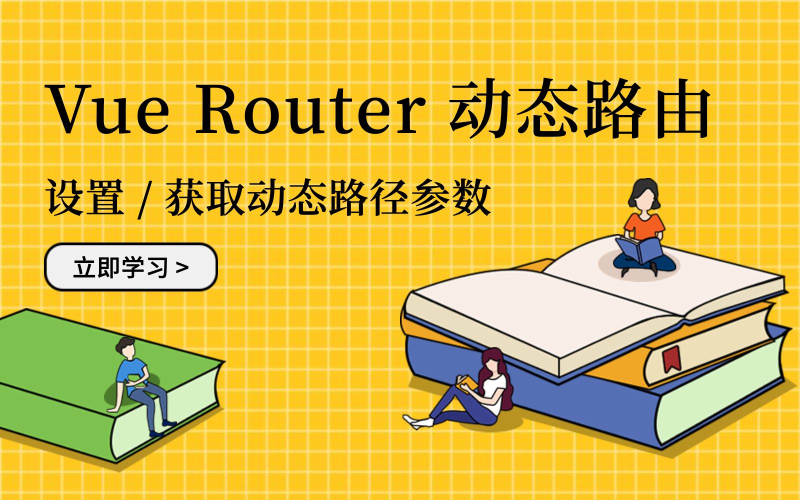 Vue Router 动态路由匹配 / 动态路径参数