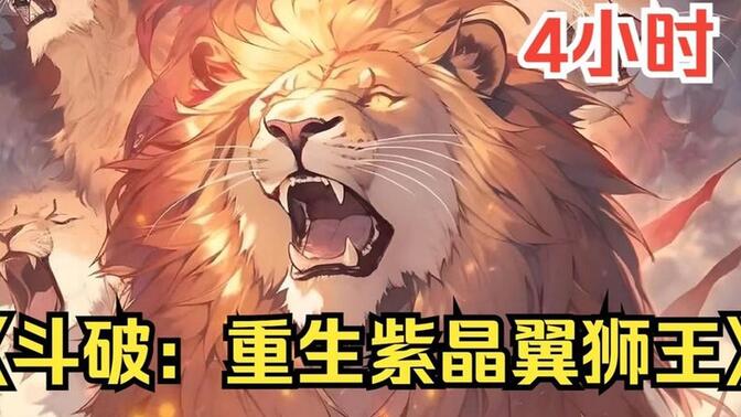 重生成了斗气大陆里的紫晶翼狮王，觉醒了多子多孙