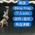 【韩国大神BBOY FROG个人招式展示。帅炸】 2019breaking街舞红牛bboybgirl基础新手教学hous